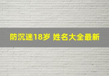 防沉迷18岁 姓名大全最新